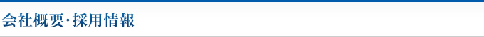 会社概要･採用情報