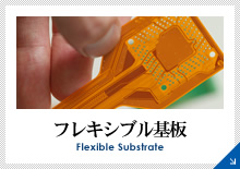 フレキシブル基板 Flexible Substrate
