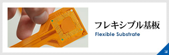 フレキシブル基板 Flexible Substrate