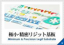 極小･精密リジット基板 Minimum & Precision Legit Substrate