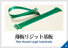 薄板リジット基板 Thin Board Legit Substrate