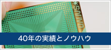 40年の実績とノウハウ