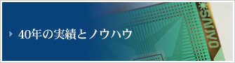 40年の実績とノウハウ