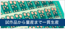 試作品から量産まで一貫生産