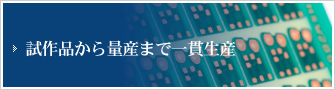 試作品から量産まで一貫生産