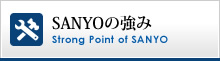 SANYOの強み Strong Point of SANYO