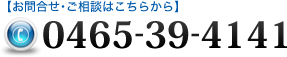 お問合せ･ご相談はこちらから 0465-39-4141