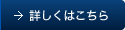 詳しくはこちら