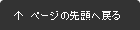 ページの先頭へ